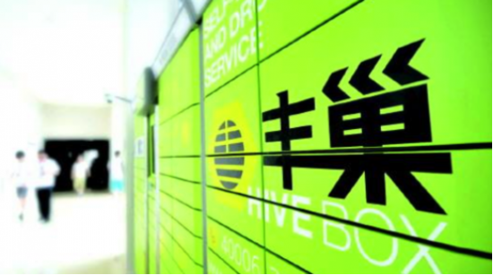 豐巢參展數(shù)字中國建設峰會，致力于為用戶提供商品和服務