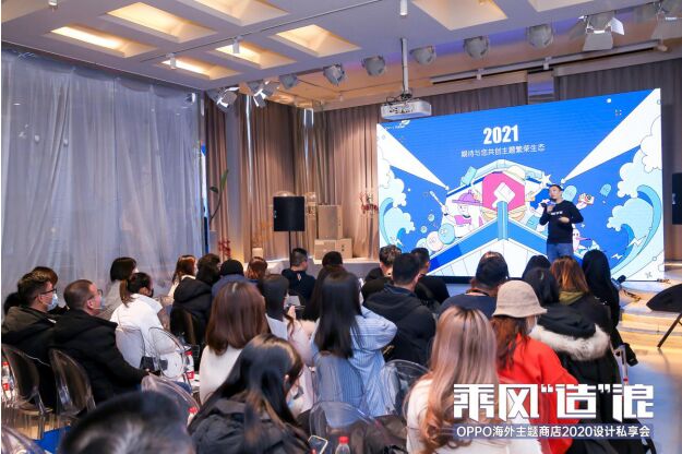 OPPO海外主題商店設(shè)計私享會：發(fā)布三大計劃，組建百強設(shè)計師矩陣