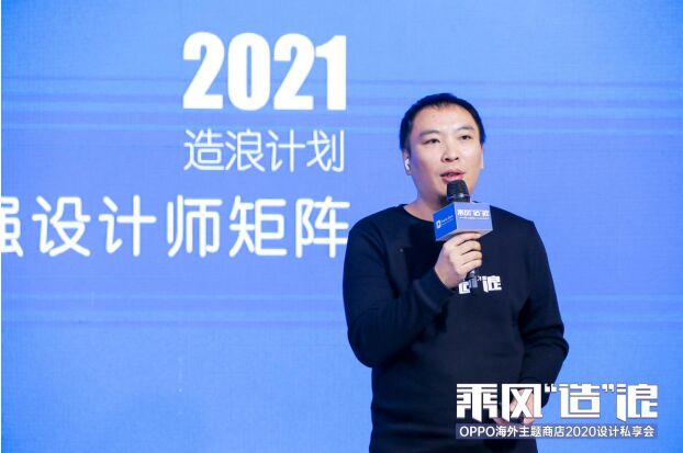 OPPO海外主題商店設(shè)計私享會：發(fā)布三大計劃，組建百強設(shè)計師矩陣