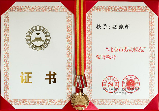 北京市委、市政府授予梟龍科技董事長(zhǎng)史曉剛 “北京市勞動(dòng)模范”榮譽(yù)稱號(hào)
