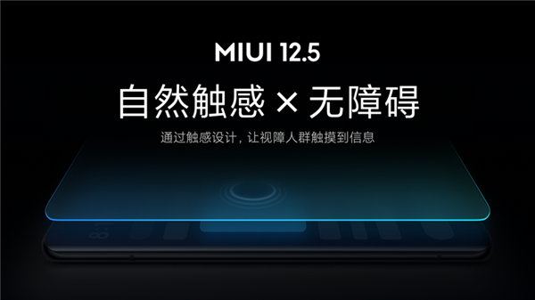 業(yè)內(nèi)首創(chuàng)！小米MIUI 12.5無(wú)障礙觸感新功能發(fā)布