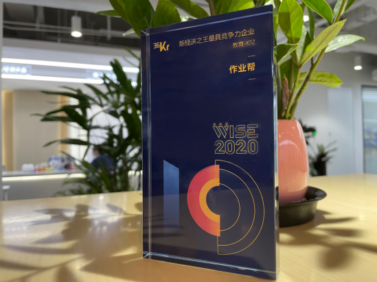 作業(yè)幫入選36氪“2020年中國新經(jīng)濟(jì)之王最具競爭力企業(yè)”榜單