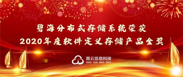 重磅！霄云科技再獲殊榮，榮獲“2020年度軟件定義存儲產(chǎn)品金獎”