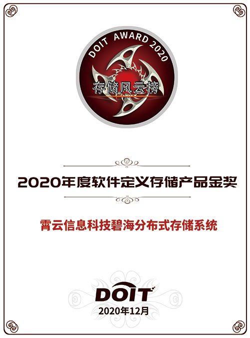 重磅！霄云科技再獲殊榮，榮獲“2020年度軟件定義存儲產(chǎn)品金獎”