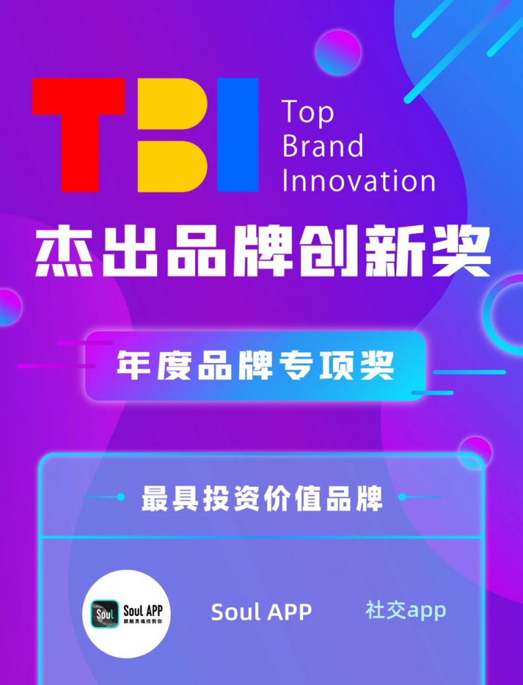 Soul APP獲評TBI杰出品牌創(chuàng)新獎最具投資價值品牌，社交行業(yè)涌現“新勢力”現象