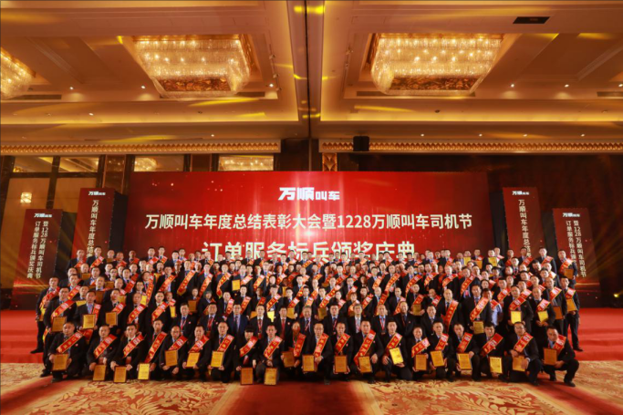 萬順叫車年度總結(jié)表彰大會暨1228萬順叫車司機節(jié)訂單服務標兵頒獎慶典成功舉辦