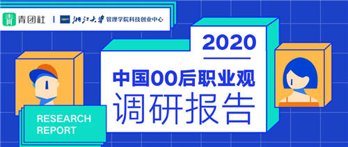 當(dāng)00后談?wù)摗负霉ぷ鳌?，他們?cè)谡務(wù)撌裁矗?/></p><p>這是一份洞察未來的報(bào)告，也是一份撕掉虛假標(biāo)簽、對(duì)00后職業(yè)觀做真實(shí)呈現(xiàn)的報(bào)告。</p><p>2020年已經(jīng)接近尾聲，這意味著，我們馬上就要進(jìn)入21世紀(jì)第三個(gè)十年，或許很快，10后看00后就像現(xiàn)在90后看00后。</p><p>新老代際之間總有一張模糊的臉，在此，我們首先要回答一個(gè)問題：“為什么是00后?”</p><p>為什么是00后?</p><p>Buff加成，又一代年輕人迎來「黃金時(shí)代」</p><p>如果說90后見證了中國(guó)發(fā)展最快的10年，見證了特定時(shí)代下的經(jīng)濟(jì)騰飛，那么00后的成長(zhǎng)背景就是騰飛紅利本身。</p><p>可以說，在經(jīng)過幾代人的跋涉之后，00后擺脫了80、90后們的“沖刺”狀態(tài)，從身體到心靈，都更加舒展和自然，迎來了他們的「黃金時(shí)代」。</p><p align=