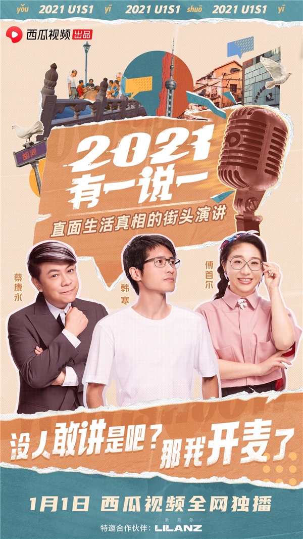 西瓜視頻解鎖跨年新玩法，《2021，有一說(shuō)一》拯救你一整年的焦慮