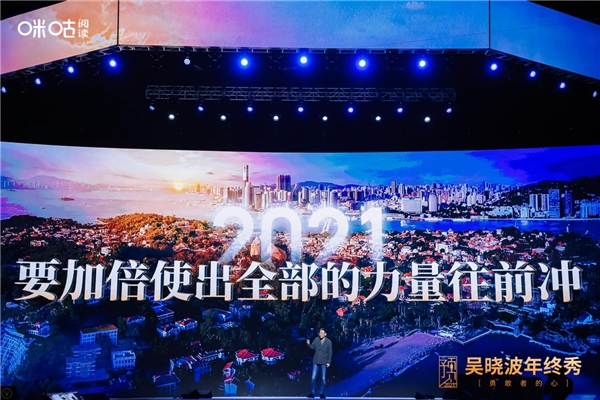 吳曉波年終秀廈門落幕，咪咕閱讀邀您玩轉(zhuǎn)“知識跨年”新方式