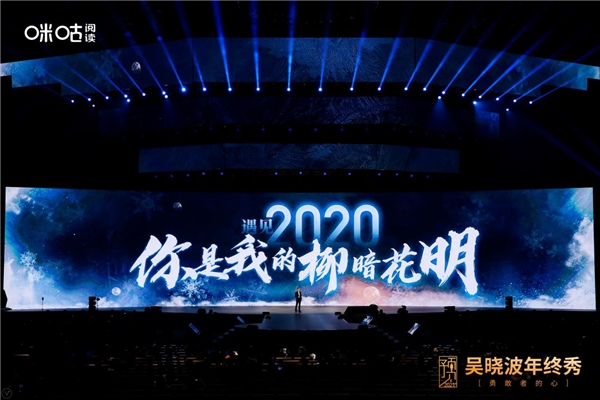 吳曉波年終秀廈門落幕，咪咕閱讀邀您玩轉(zhuǎn)“知識跨年”新方式