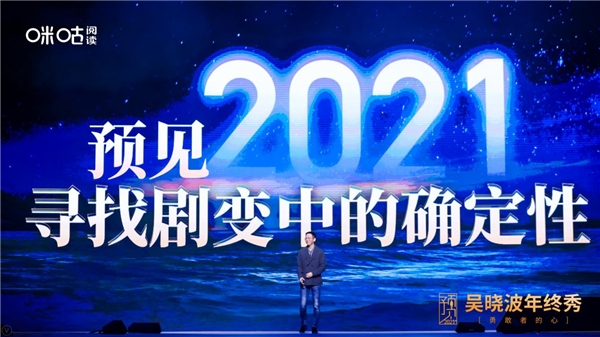 吳曉波年終秀廈門落幕，咪咕閱讀邀您玩轉(zhuǎn)“知識跨年”新方式