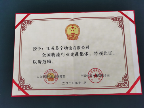 “全國物流行業(yè)先進(jìn)集體”揭曉，蘇寧物流榜上有名！