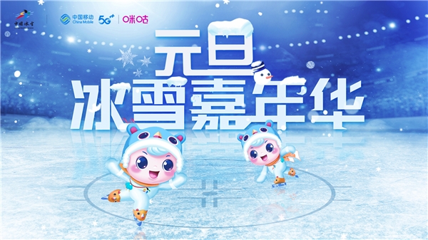 中國移動咪咕打造元旦冰雪嘉年華 為2021超級體育大年打響頭陣