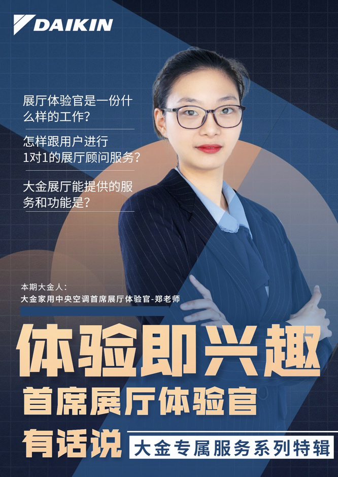 解讀大金空調(diào)展廳體驗官，用體驗和興趣塑造專屬服務(wù)