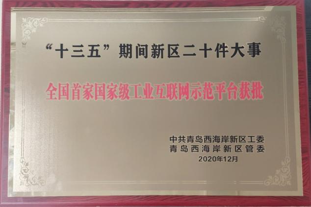 與新區(qū)共成長(zhǎng)！卡奧斯入選“十三五”期間青島西海岸新區(qū)二十件大事