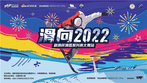 浪杯高山滑雪公開賽跨年站，華為WATCH GT2 Pro助力滑雪競技對抗賽