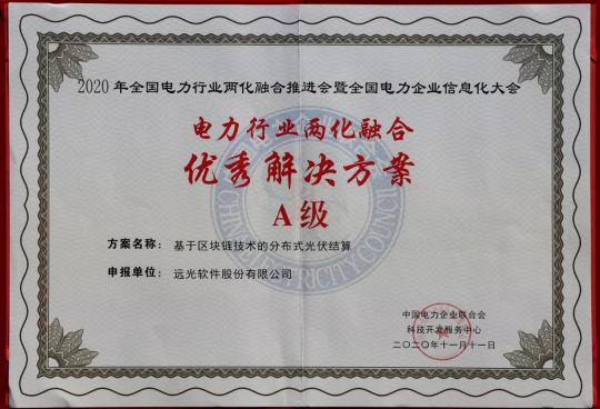 遠(yuǎn)光軟件榮獲四項“電力行業(yè)兩化融合優(yōu)秀解決方案”