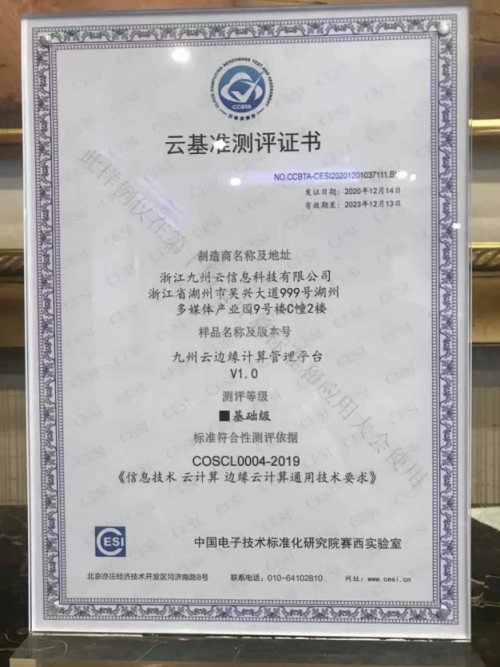 厲害了！九州云邊緣計算管理平臺獲國家權(quán)威認證