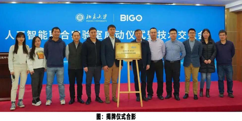 北大加入BIGO朋友圈，共建人工智能聯(lián)合實驗室