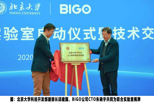 北大加入BIGO朋友圈，共建人工智能聯(lián)合實驗室