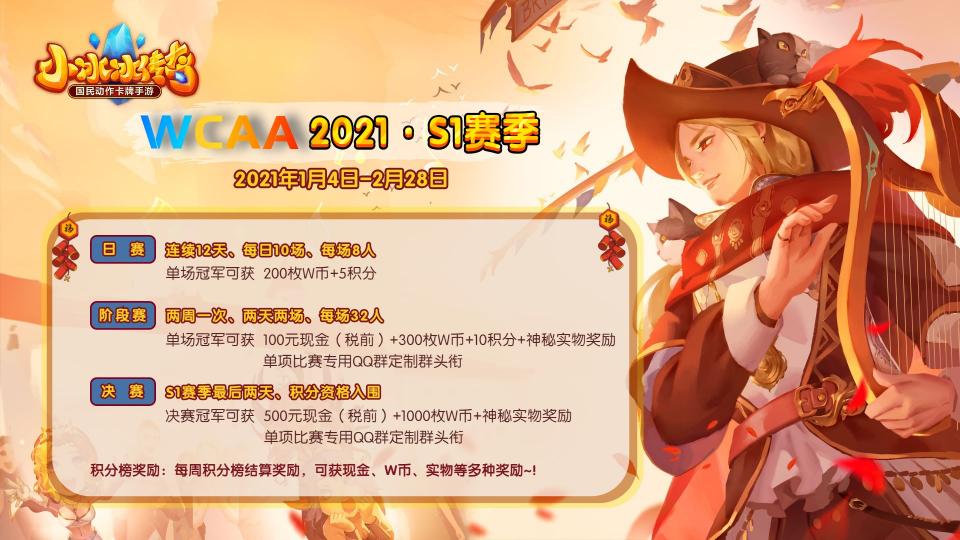 “WCAA2020小冰冰暴走棋全民PK季”正式落下帷幕，期待與你的下次相遇
