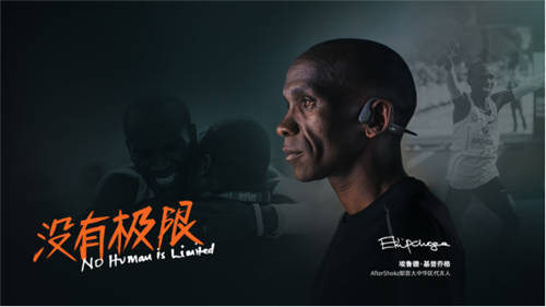 韶音簽約基普喬格，運(yùn)動耳機(jī)第一愿景再加速