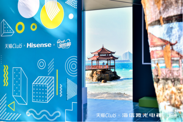 占據(jù)天貓海島跨年電音節(jié)C位，海信激光電視成95后摯愛(ài)潮品