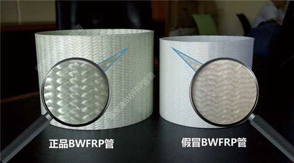 那些聲稱是BWFRP管道的大多是仿冒品，編織纏繞拉擠一體成型的才是