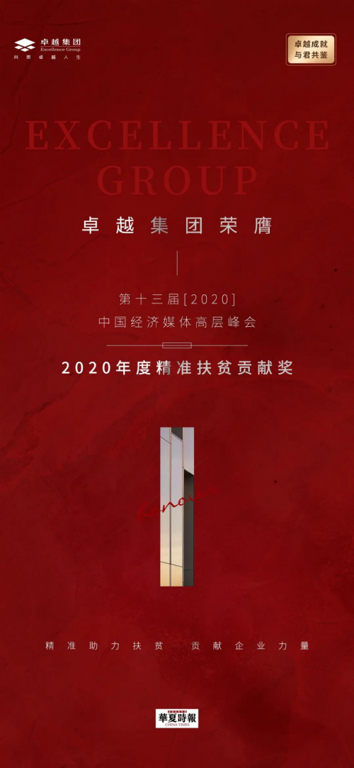 卓越喜獲2020年度精準(zhǔn)扶貧貢獻(xiàn)獎(jiǎng)，李華董事長公益事業(yè)得到認(rèn)可