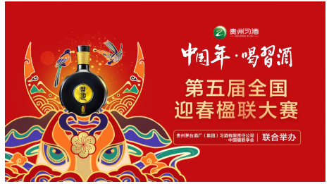 作楹聯(lián)，秀才氣，贏習(xí)酒！“中國年?喝習(xí)酒”第五屆迎春楹聯(lián)大賽等你來PK！