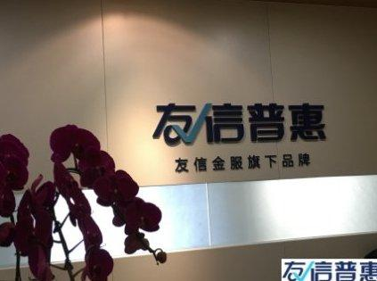 友信普惠：充分發(fā)揮信用價值，讓這個社會更溫暖