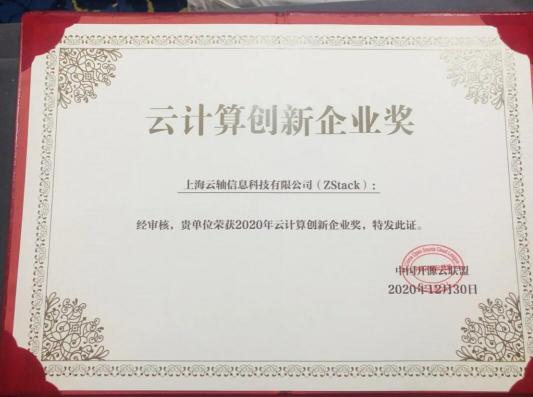 2020年云計(jì)算標(biāo)準(zhǔn)和應(yīng)用大會(huì)，ZStack榮獲“云計(jì)算標(biāo)準(zhǔn)化優(yōu)秀成員單位”和“云計(jì)算創(chuàng)新企業(yè)獎(jiǎng)”！