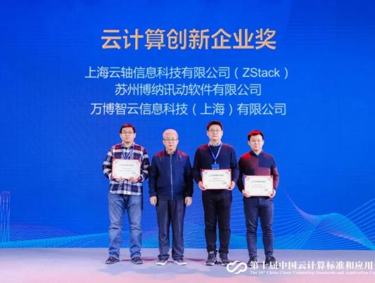 2020年云計(jì)算標(biāo)準(zhǔn)和應(yīng)用大會(huì)，ZStack榮獲“云計(jì)算標(biāo)準(zhǔn)化優(yōu)秀成員單位”和“云計(jì)算創(chuàng)新企業(yè)獎(jiǎng)”！