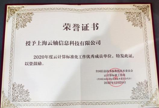 2020年云計(jì)算標(biāo)準(zhǔn)和應(yīng)用大會(huì)，ZStack榮獲“云計(jì)算標(biāo)準(zhǔn)化優(yōu)秀成員單位”和“云計(jì)算創(chuàng)新企業(yè)獎(jiǎng)”！