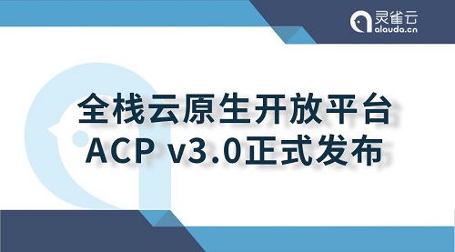 重大升級！靈雀云發(fā)布全棧云原生開放平臺ACP 3.0