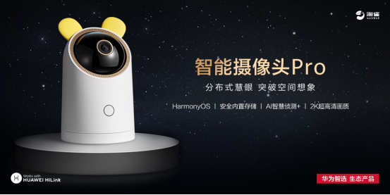 華為智選 海雀智能攝像頭Pro正式開售：旗艦新品，硬核超群