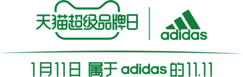 即刻綠動，創(chuàng)見未來 阿迪達斯攜手天貓超級品牌日 共赴環(huán)?？沙掷m(xù)愿景