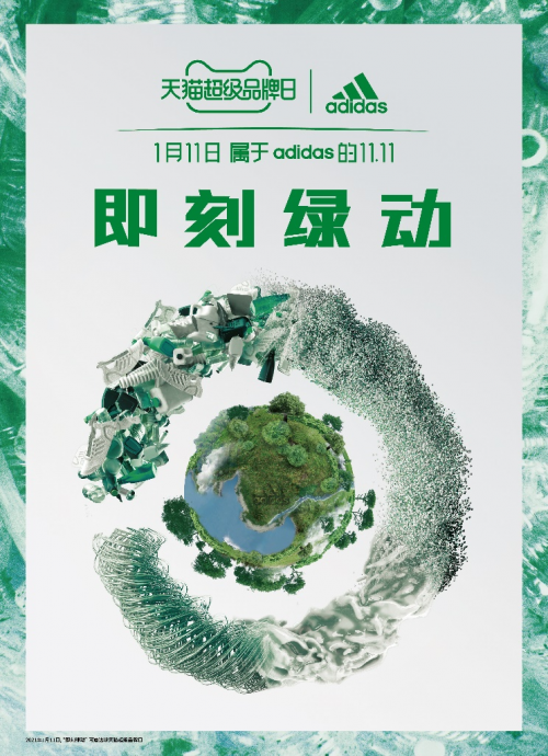 即刻綠動，創(chuàng)見未來 阿迪達斯攜手天貓超級品牌日 共赴環(huán)?？沙掷m(xù)愿景