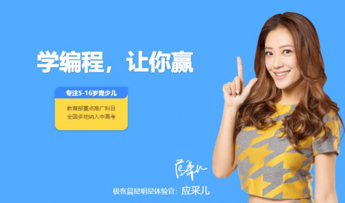 選擇極客晨星的少兒編程，因為值得肯定