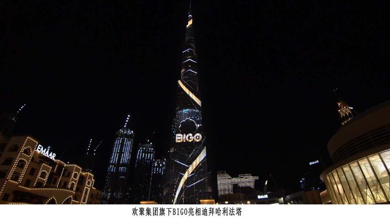 點亮世界第一高樓迪拜塔，BIGO一夜火出圈