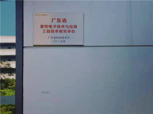廣東省工程技術(shù)研究中心認定成果顯著 柔宇打造柔性電子產(chǎn)業(yè)新標桿