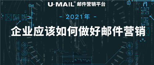 2021年企業(yè)應(yīng)該如何做好郵件營(yíng)銷(xiāo)