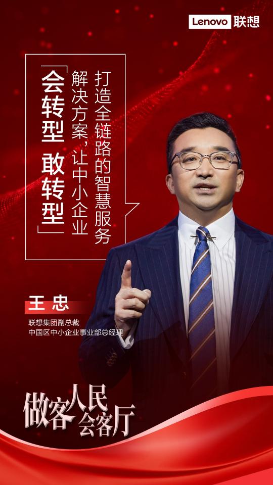 人民會客廳對話聯(lián)想王忠——中國中小企業(yè)轉(zhuǎn)型的機遇與挑戰(zhàn)