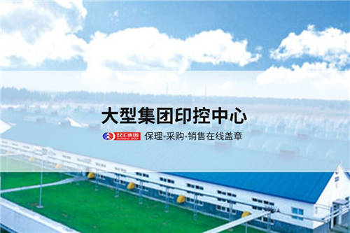 契約鎖為雙匯集團(tuán)打造電子合同平臺(tái)，覆蓋“3大”業(yè)務(wù)用印場景