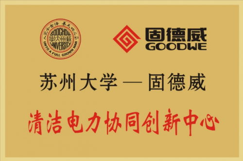 技術(shù)加速“碳中和”，固德威與蘇州大學(xué)共建“清潔電力協(xié)同創(chuàng)新中心”