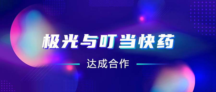 極光(JG.US)與叮當(dāng)快藥達(dá)成合作，助推“互聯(lián)網(wǎng)+醫(yī)療“智慧升級