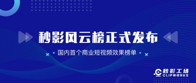 洞察商業(yè)短視頻發(fā)展趨勢(shì)，就看秒影風(fēng)云榜！