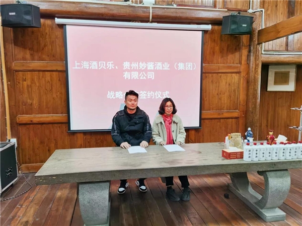酒貝樂供應(yīng)鏈穩(wěn)健發(fā)展，喜與貴州妙醬強勢合作！