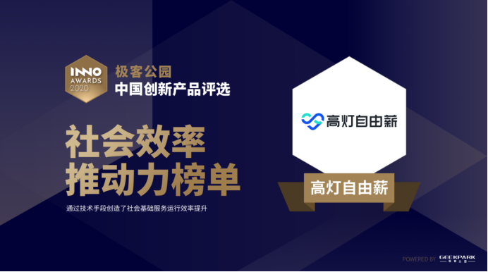 高燈自由薪入選中國創(chuàng)新產(chǎn)品評選，榮登“社會效率推動(dòng)”榜單