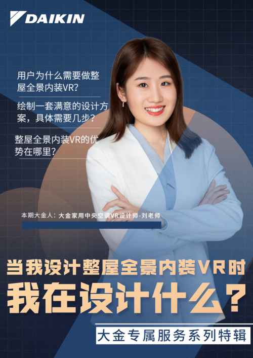 解讀大金空調(diào)VR設(shè)計(jì)師，用個(gè)性定制塑造專屬服務(wù)